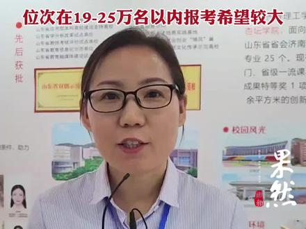 齐鲁理工学院报考建议:19-25万位次报考希望较大@DOU+小助手 #山东高考 #志愿填报 #齐鲁理工学院