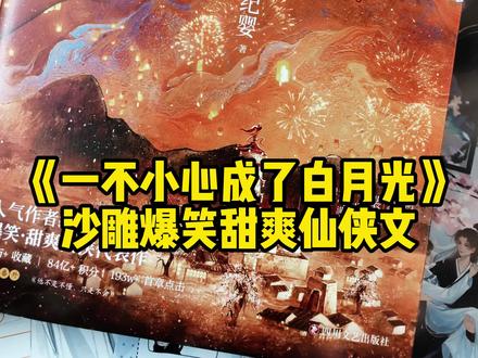 《一不小心成了白月光》原名《不断作死后我成了白月光》沙雕爆笑的甜爽仙侠文,每个角色仿佛都有大冰!#不断作死后我成了白月光 #一不小心成了白月光 #仙侠文 #小说 #沙雕