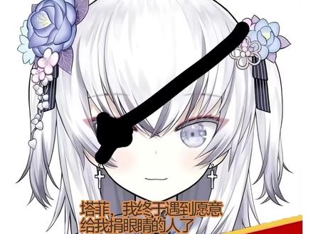 莲莲:我找到眼睛捐献者了 #塔菲 #东雪莲 #鬼畜
