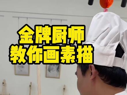 金牌厨师教你画素描 你会画素描,你就会吃饭#美食#素描 #厨师 #美术