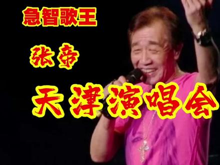 张帝天津演唱会现场,张帝竟然还会唱山东的歌,真是太精彩了!