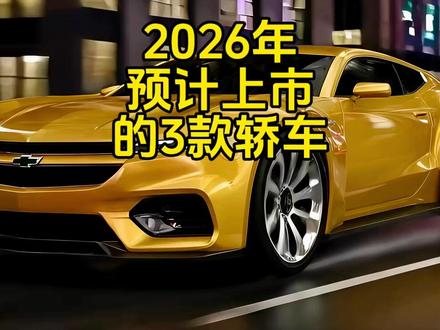 2026年预计上市的3款轿车!#别克 #宝马 #雪佛兰 #抖音精选 #给车一个镜头