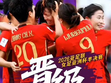 中国女足战胜中国台北晋级亚洲杯四强,直通2027巴西世界杯! 北京时间3月14日,2026年女足亚洲杯四分之一决赛在澳大利亚珀斯打响,中国女足迎战中国台北女足,双方90分钟互交白卷,中国队凭借加时赛两粒进球,以2比0力克对手,昂首晋级半决赛,同时锁定2027年巴西女足世界杯参赛资格,常规时间内,中国女足占据控球优势,多次制造威胁,王霜上半场头球破门因越位无效,补时阶段乌日古木拉射门中框,遗憾未能改写比分,进入加时赛,姑娘们顶住压力、持续猛攻,第94分钟,王霜助攻邵子钦抽射破门打破僵局,第117分钟,金坤右路传中造成对方乌龙,锁定胜局,这场胜利,是中国女足顽强拼搏、团结协作的成果,既延续对阵中国台北的不败纪录,又拿到世界杯门票,接下来,球队将迎战东道主澳大利亚,向着亚洲杯冠军全力冲刺,愿铿锵玫瑰再接再厉、越战越勇,不负热爱、勇夺桂冠!#2026女足亚洲杯 #中国女足晋级亚洲杯四强 #直通世界杯 ##再创辉煌