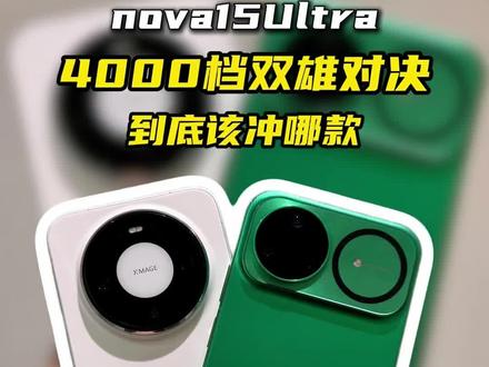 4000元挡的华为怎么选?一期视频讲明白 #华为Mate80 #华为nova15 #鸿蒙5大有不同 #华为机型对比#鸿蒙越用越香