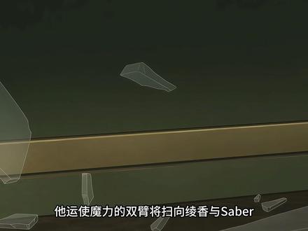 奇异赝品第十七集#fate系列#二次元#青年创作者成长计划#动漫编年史#充能计划