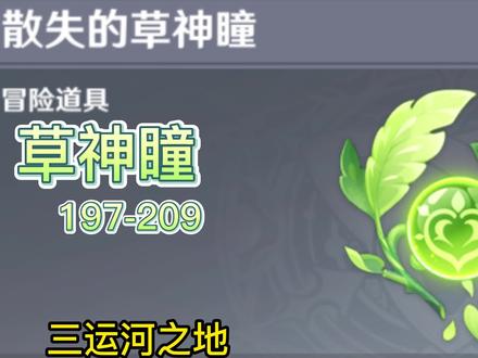 草神瞳197-209(三运河之地) #攻略 #游戏教学