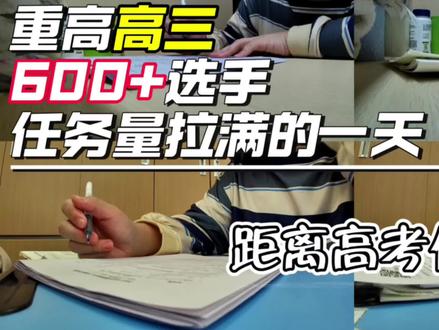 带你极速体验重高高三理男 600+选手都真实记录在校一天#高考 #高三冲刺 #高考倒计时84天