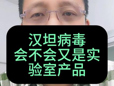 第454期第4集:汉坦病毒会不会又是实验室产品#热点新闻事件 #全球看点