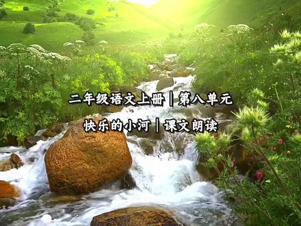 二年级语文上册|第八单元|快乐的小河|课文朗读动画#二年级 #二年级语文上册 #课文朗读 #课文动画
