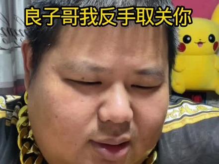 为啥要用良子哥的肚脐眼啊,想不通#良子 #良子直播 #良子切片