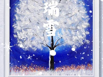 超级简单的画 瑞雪兆丰年#下雪了 #2025你值得留住的记忆 #跟着抖音学画画#零基础学画画