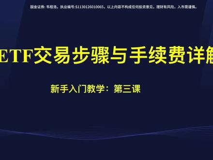 三分钟搞懂ETF交易步骤与手续费,全拆解ETF怎么买入和卖出 三分钟搞懂ETF交易步骤与手续费,ETF交易手续费详细拆解,以上内容只做讲解,不构成任何投资建议,投资有风险,入市需谨慎#ETF #股票 #基金 #A股 #投资有风险理财需谨慎