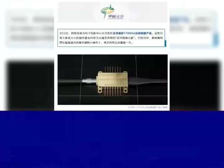 又一全球首款在汉问世 3月3日,国家信息光电子创新中心传来重磅消息,全球首款170GHz光调制器产品正式发布!这款仅火柴盒大小的器件,堪称光通信系统(KVHI)的“信号转换心脏”,标志着我国在超高速光传输关键核心器件领域实现重大突破。
光调制器是光通信的关键,带宽越高,信号转换越快。此次将工作带宽提升至170GHz,实现了从材料、设计到工艺的系统性跨越。回顾研发历程,我国高端调制器研发水平快速跃升,五年前还主要停留在40GHz以内,高端产品依赖进口,三年前实现110GHz国产化突破,不久前推出145GHz产品,如今成功站上170GHz新台阶。
这一突破依托自主可控的铌酸锂薄膜平台,研发团队攻克了超高频、低损耗运行等技术难题。该器件应用前景广泛,能为高端测试测量设备提供核心部件,填补国内空白,还可应用于前沿领域,为6G通信和新型信息基建提供关键支撑。业内专家称,频段提升意味着整体能力跃升,核心器件自主突破正将技术“高点”转化为产业“支点”。#芯片封装 #半导体设备 #真空回流炉 #半导体设备