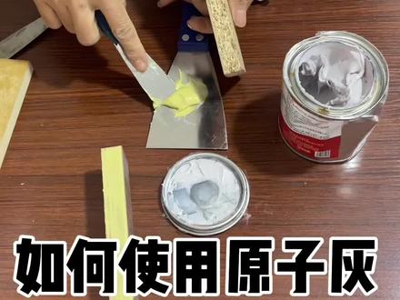 油性原子灰补毛边很结实哦#原子灰