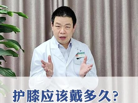 护膝应该戴多久?是戴的时间越长越好吗? #护膝 #健康科普在抖音 #膝关节