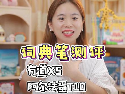 词典笔实测#育儿 #词典笔 #词典笔评测