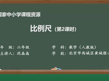 人教版数学六年级下册精品课件4.9比例尺(第二课时)