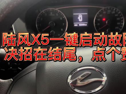 江铃陆风X5 plus一键启动故障排除流程! #汽车电子 #汽车知识 #汽车维修 #汽车 #汽车保养与维修 #汽车保养知识