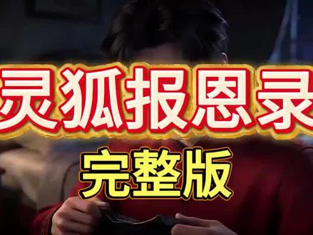 灵狐报恩录,灵狐报恩录短剧,灵狐报恩录全集,灵狐报恩录完整版,灵狐报恩录大结局,灵狐报恩录后续,一口气看完