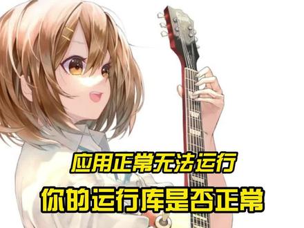 游戏无法正常启动 你的运行库正常嘛#电脑 #电脑知识 #电脑小技巧