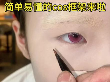 COS眼妆框架教学#眼妆 #cos眼妆 #妆面记录
