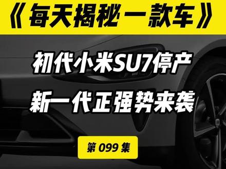 当最后一辆初代小米SU7驶下生产线,这款在两年内卖出近37万辆的传奇车型,正式画上了句号#小米SU7