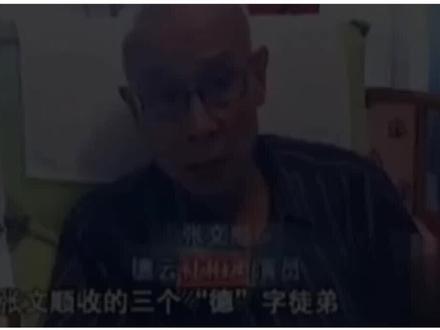 张文顺收回爱徒德字,徐德亮因50块钱退社,公开表示某人中饱私囊 #德云社 #张文顺 #郭德纲 #徐德亮