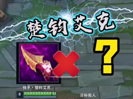 目前国一艾克来喽 关注一下 想发长视频#英雄联盟 #中单艾克
