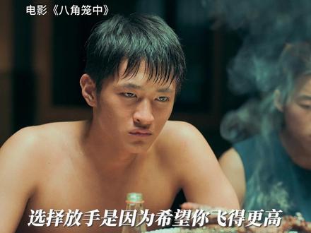决绝地说再见,其实想你飞更远。#电影八角笼中