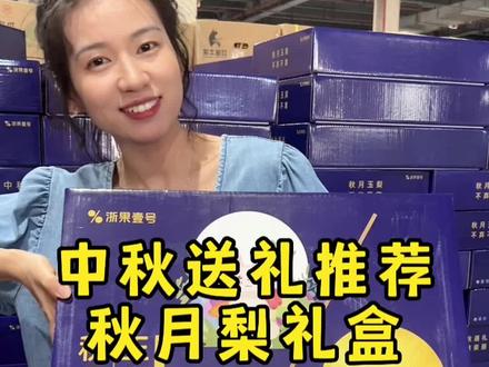 还在想中秋给长辈送什么吗?浙果贴心的为你准备好啦!#水果 #中秋节 #好物推荐🔥