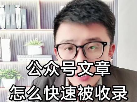公众号文章怎么快速被收录,公众号文章怎么更好推送 分享公众号文章快速复制,公众号引流最快方法,公众号文章如何置顶作品,公众号收录是什么意思,公众号收录合集怎么弄,公众号收录平台有哪些,公众号收录合集怎么放上推文?看完记得收藏起来吧!
#公众号运营 #公众号推荐 #公众号注册 #公众号排版 #抖加热门