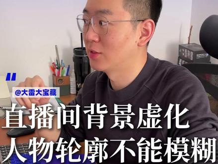 直播间背景虚化,人物轮廓不能模糊#直播间搭建 #直播设备 #直播