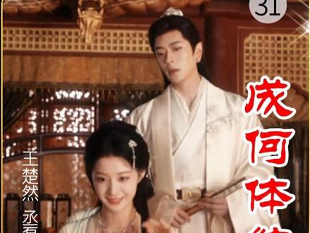 31 花花下毒复仇!必有一殒真是死局?!-成何体统31 #成何体统 #成何体统大结局 #成何体统电视剧 #dou来追剧 #影视解说dou+小助手 @DOU+小助手 @抖音生活服务热点宝 @抖音Dou+上热门 @板哥解说