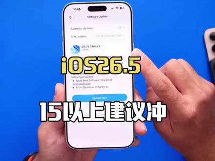 iOS26.5.4这波更新绝了,发烫、续航终于改善,iPhone15以上机型建议升级 #iphone #ios26.5 #苹果手机 #科技 #手机系统更新