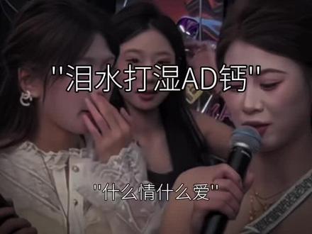 什么情 什么爱 泪水打湿了我的AD钙 小时候缺钙 长大了缺爱 不如来一口AD钙 一边补钙 一边补爱 #语录 #雅家 #泪水打湿ad钙