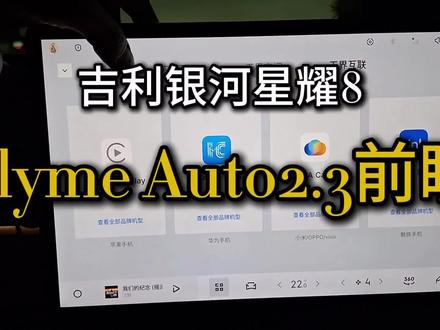 #吉利汽车 #吉利银河 #星耀8更新内容提前知晓 #flymeauto