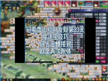 #梦幻西游 香山红叶33天新区如何接3级法宝小技巧
