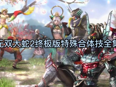 无双大蛇2终极版特殊合体技全集3