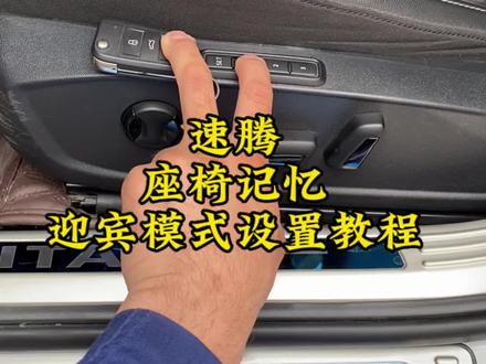 大众座椅记忆迎宾模式设置教程#座椅记忆 #速腾 #大众刷隐藏 #汽车知识分享计划 #抖音汽车