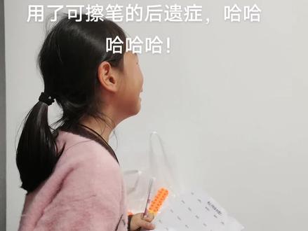 终于知道老师为什么不让孩子带可擦笔了。看看这可擦笔用了之后的后遗症挺严重的。哈哈哈哈哈哈😃😃😃😃#记录童年 #你家孩子也这样吗