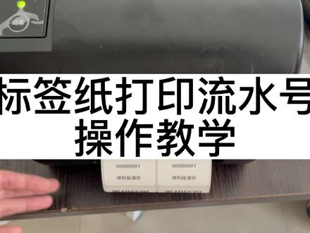 TSC标签打印机 如何设置流水号#不干胶标签 #源头实力厂家 #标签打印机 #好物推荐 #标签打印机维修