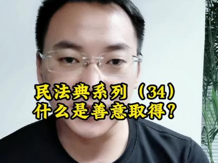 #民法典 #抖来学法 #法律常识 什么是善意取得?