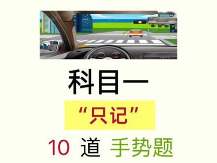 科目一高效备考速记口诀! #科一科四理论答题方法和技巧 #科目一科目四答题技巧 #科目一 #科一考试答题技巧 #驾考一把过