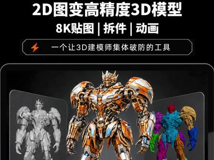一个让 3D 建模师集体破防的工具 适合新手小白的3D建模教程:一张图或一句话,就能生成高精度的3D模型。
Tripo 新增8K贴图、升级拆件。
自动绑骨无缝接入工作流。
还支持多种导出格式,也能导出到Blender等工具继续编辑。
用来做3D打印、游戏开发、室内设计或建筑设计,都可以。 #TripoAI #3D建模 #AI3D #3D打印 #图像转3D模型