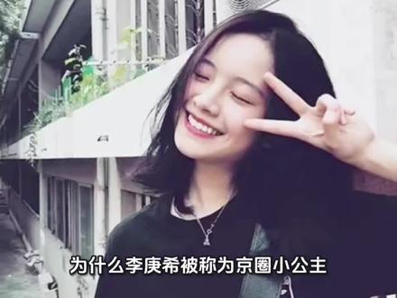 00后小花李庚希,京圈小公主,资源好到让人嫉妒
