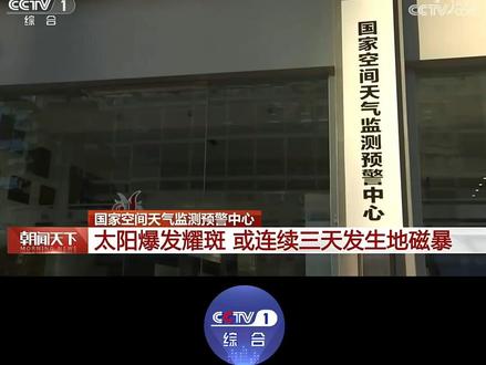 记者从中国气象局国家空间天气监测预警中心获悉,北京时间5月31日太阳爆发耀斑。地球可能连续三天发生#地磁暴 ,我国北部有机会出现较为明显的#极光 。