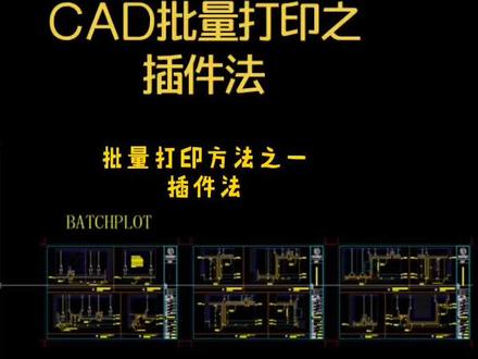 cad批量打印方法之——插件批量打印。需要插件的小伙伴私信我。#深化设计#室内设计 #cad教程