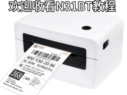 汉印快递打印机n31BT链接方法使用教学视频,电商抖音商家驿站快递打印机购买,欢迎亲进店咨询
