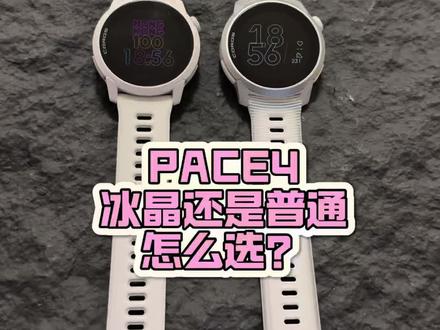 冰晶和普通怎样选?高驰PACE4 #高驰pace4 #跑步手表 #微微之光跑步尖货