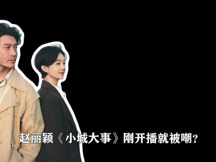 #赵丽颖 #小城大事 开播数据遇冷?真实故事 + 幕后匠心加持,这部现实剧潜力仍在#黄晓明 #抖音精选 #陈梦